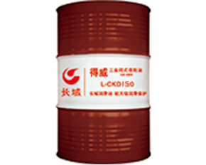 南充得威L-CKD150工业闭式齿轮油