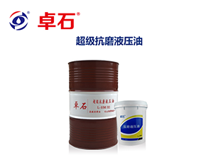 L-HM超级抗磨液压油（高温高压长寿命清洁型）